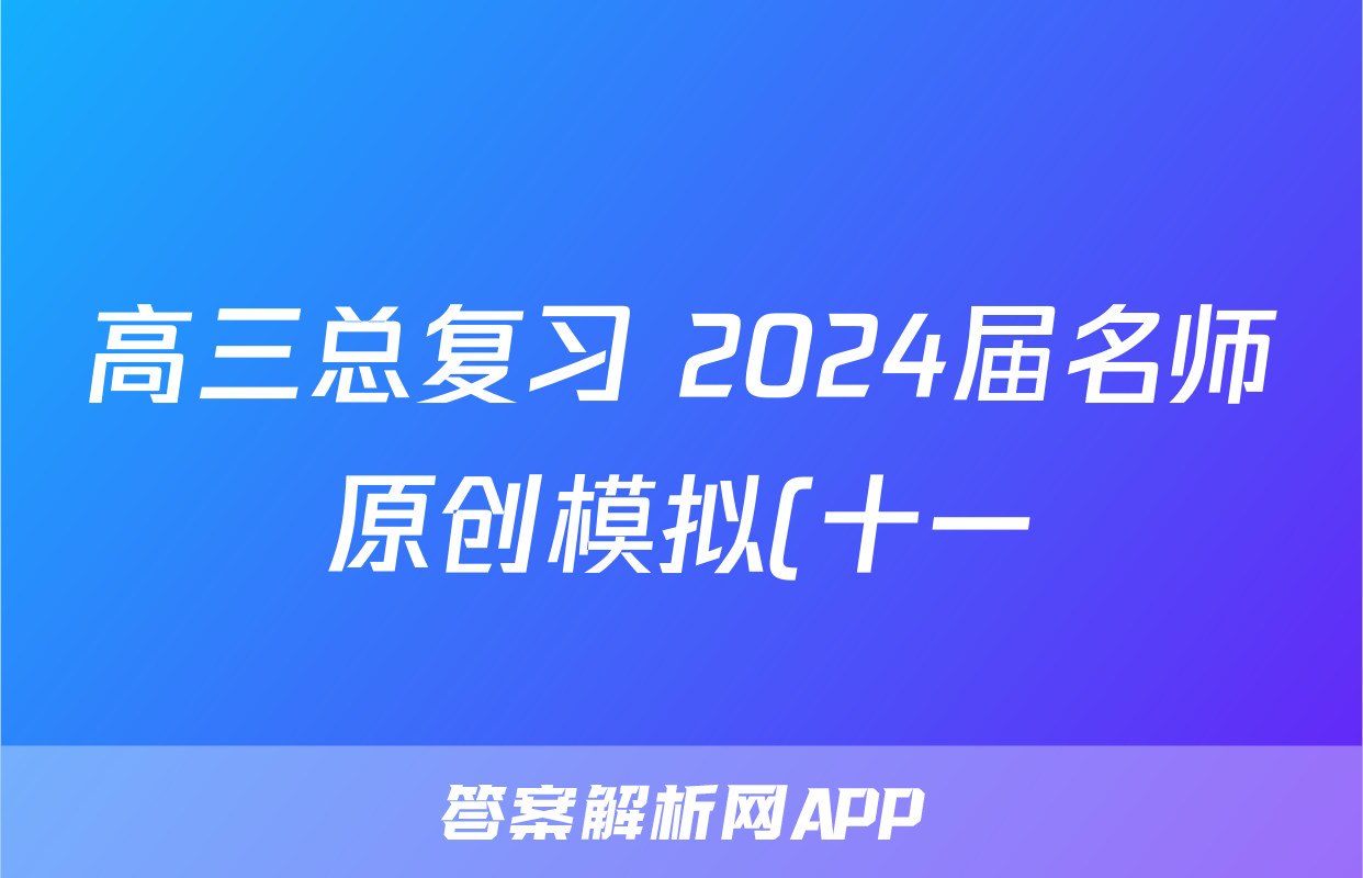 高三总复习 2024届名师原创模拟(十一)11地理(XS4J)试题